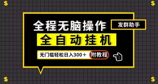 全自动挂机发群助手，零门槛无脑操作，轻松日入300＋（附渠道）【揭秘】-副业城
