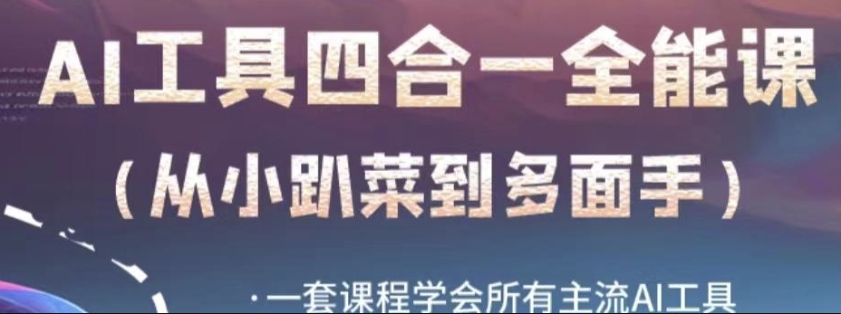 AI工具全能课，一套课程学会所有主流AI工具，从AI领域的小趴菜蜕变成AI技能多面手-副业城