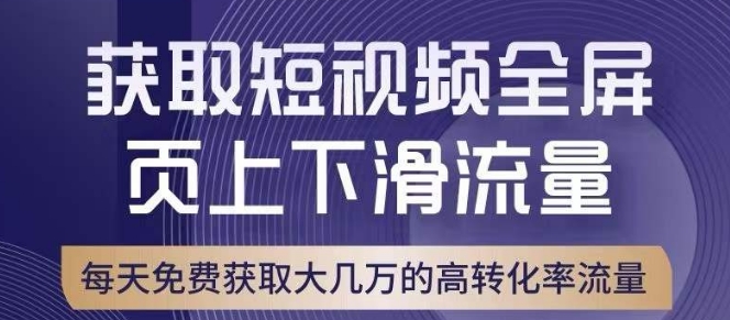 引爆淘宝短视频流量，淘宝短视频上下滑流量引爆，转化率与直通车相当！-副业城