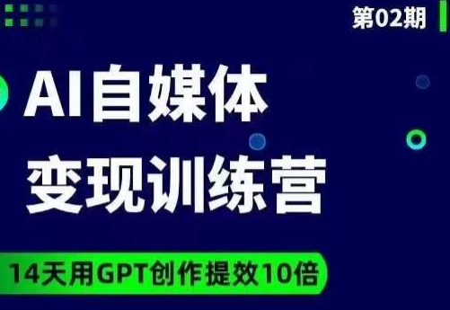 台风AI自媒体+爆文变现营，14天用GPT创作提效10倍-副业城