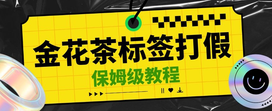 金花茶标签瑕疵打假赔付思路，光速下车，一单利润千+【详细玩法教程】【仅揭秘】-副业城
