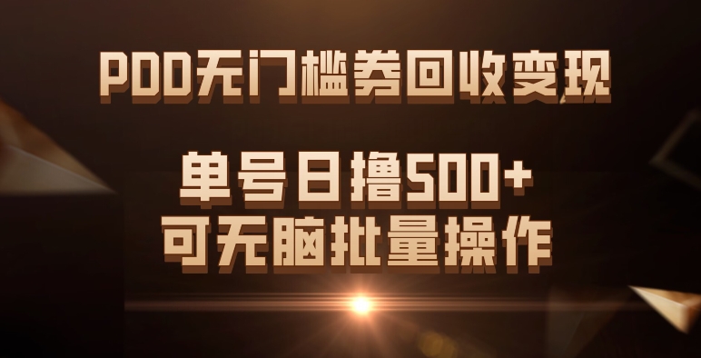 PDD无门槛券回收变现，单号日撸500+，可无脑批量操作-副业城