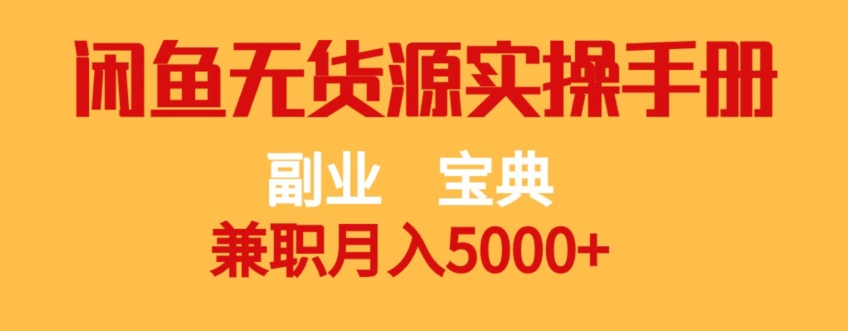 副业宝典，兼职月入5000+，闲鱼无货源实操手册【揭秘】-副业城