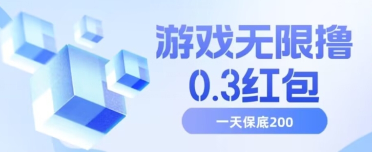 游戏无限撸0.3红包，号多少取决你搞多久，多撸多得，保底一天200+【揭秘】-副业城