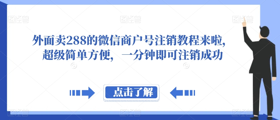 外面卖288的微信商户号注销教程来啦，超级简单方便，一分钟即可注销成功【揭秘】-副业城