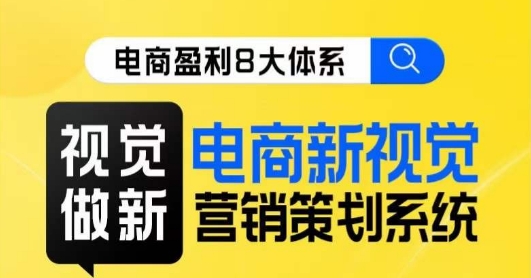 8大体系视觉篇·视觉做新，​电商新视觉营销策划系统课-副业城