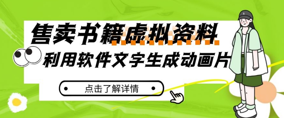 冷门蓝海赛道，利用软件文字生成动画片，小红书售卖虚拟资料【揭秘】-副业城