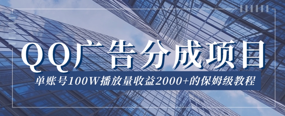 QQ广告分成项目保姆级教程，单账号100W播放量收益2000+【揭秘】-副业城