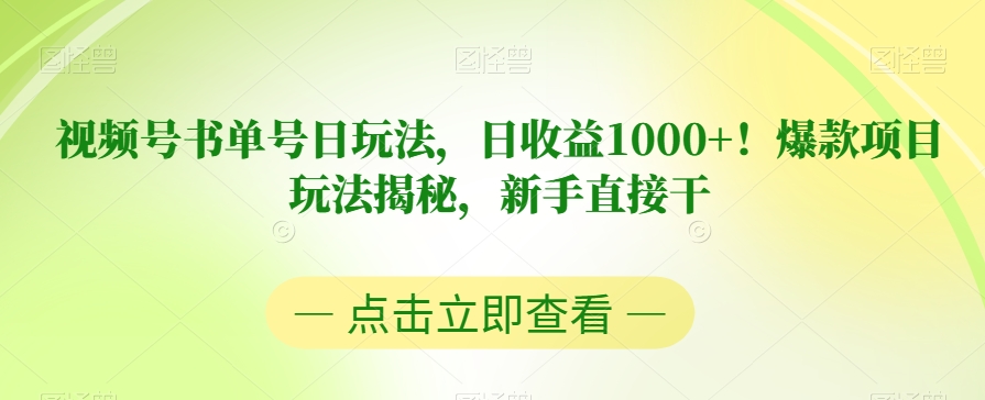 视频号书单号日玩法，日收益1000+！爆款项目玩法揭秘，新手直接干【揭秘】-副业城