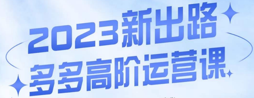 大炮·多多高阶运营课，3大玩法助力打造爆款，实操玩法直接亮出干货-副业城