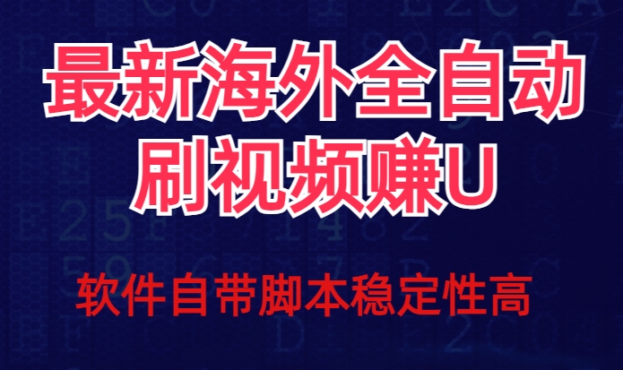 全网最新全自动挂机刷视频撸u项目【最新详细玩法教程】-副业城