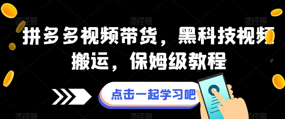 拼多多视频带货，黑科技视频搬运，保姆级教程-副业城