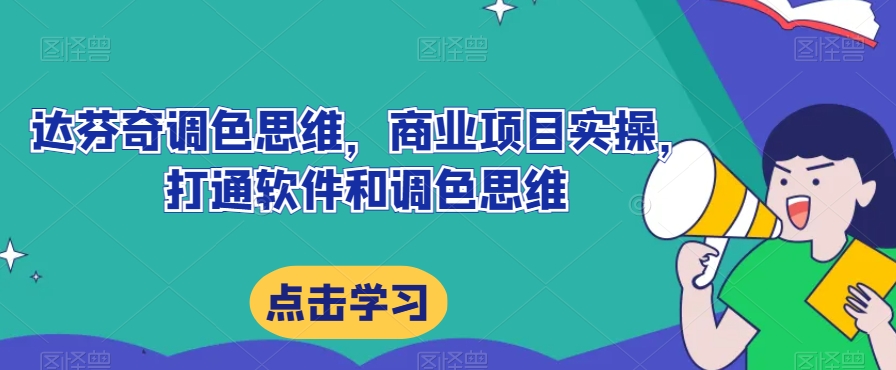 达芬奇调色思维，商业项目实操，打通软件和调色思维-副业城