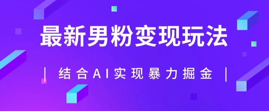 最新男粉玩法，利用AI结合男粉项目暴力掘金，单日收益可达1000+【揭秘】-副业城