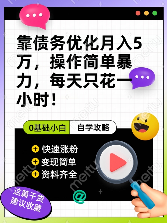 靠债务优化月入五万，每天只要花两个小时，多种方式轻松变现【揭秘】-副业城