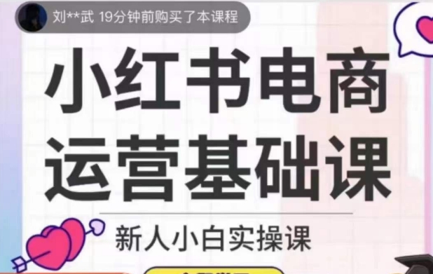 小红书电商运营基础课，新人小白实操课-副业城