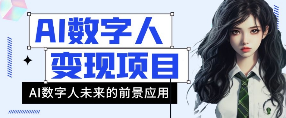 AI数字人短视频变现项目，43条作品涨粉11W+销量21万+【揭秘】-副业城