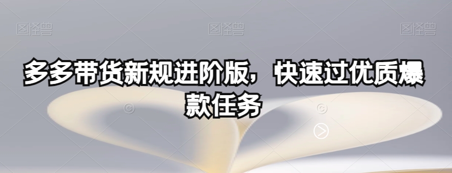 多多带货新规进阶版，快速过优质爆款任务-副业城