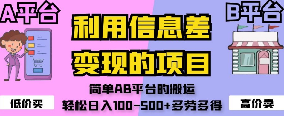 利用信息差变现的项目，简单AB平台的搬运，轻松日入100-500+多劳多得-副业城