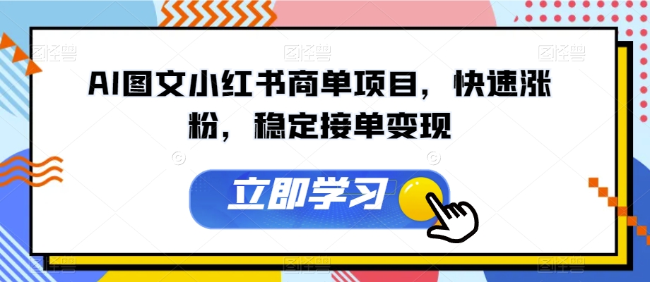 AI图文小红书商单项目，快速涨粉，稳定接单变现【揭秘】-副业城