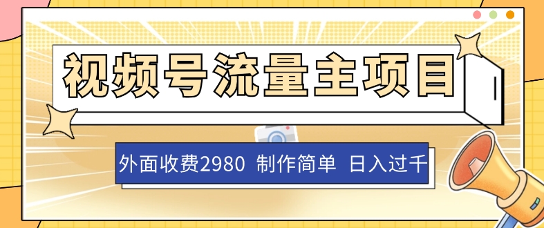外面收费2980的视频号流量主项目，作品制作简单无脑，单账号日入过千-副业城
