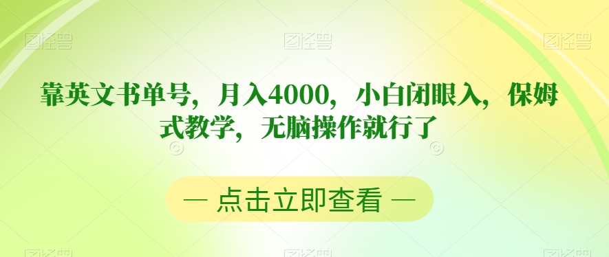 靠英文书单号，月入4000，小白闭眼入，保姆式教学，无脑操作就行了【揭秘】-副业城