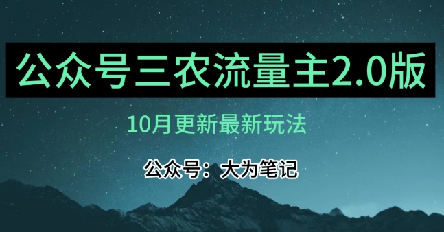 (10月)三农流量主项目2.0——精细化选题内容，依然可以月入1-2万-副业城