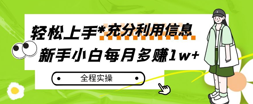 每月多赚1w+，新手小白如何充分利用信息赚钱，全程实操！【揭秘】-副业城