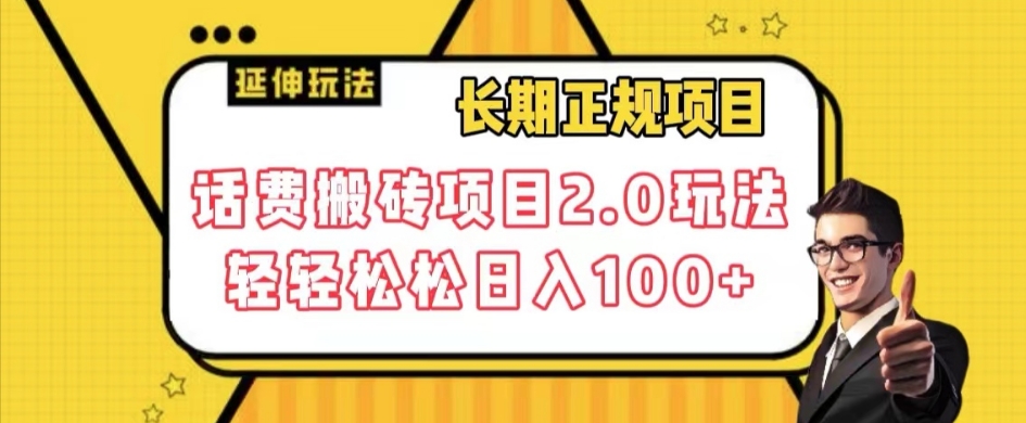 长期项目，话费搬砖项目2.0玩法轻轻松松日入100+【揭秘】-副业城