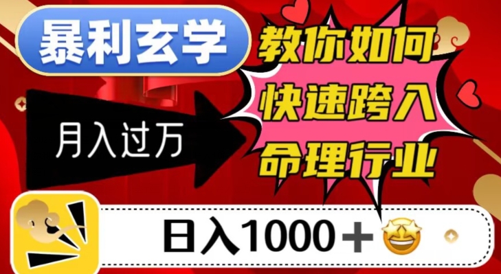 暴利玄学，教你如何快速跨入命理行业，日入1000＋月入过万-副业城