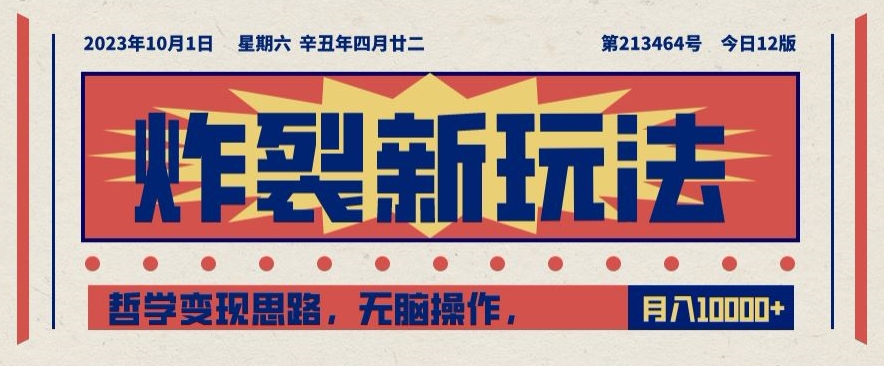炸裂新玩法，哲学变现思路，无脑操作，只靠单人月入10000+【揭秘】-副业城