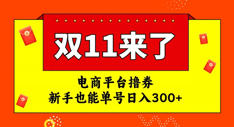 电商平台撸券，双十一红利期，新手也能单号日入300+【揭秘】-副业城