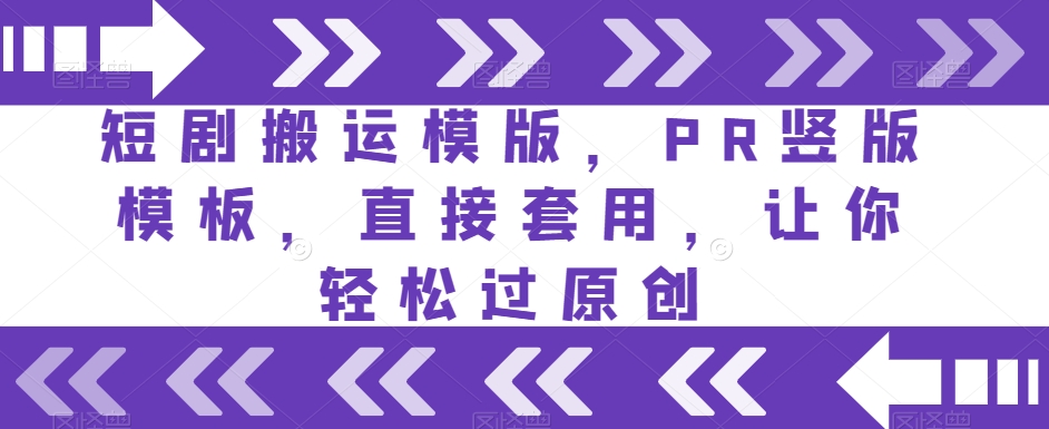 短剧搬运模版，PR竖版模板，直接套用，让你轻松过原创-副业城