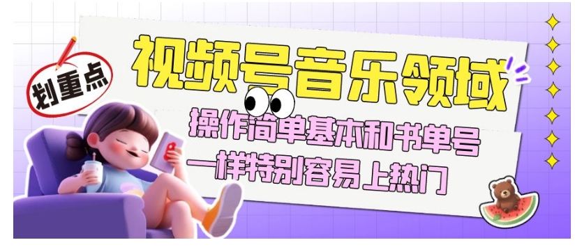 视频号音乐领域项目玩法，操作简单基本和书单号一样，特别容易上热门【揭秘】-副业城