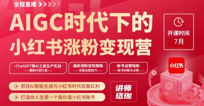 AIGC时代下的小红书涨粉变现训练营，抓住AI智能生成与小红书时代双重红利，打造你人生第一个高价值小红书账号-副业城