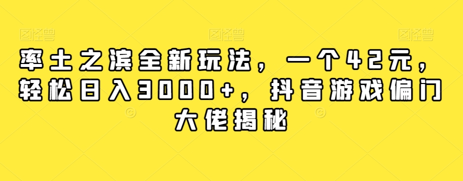 率土之滨全新玩法，一个42元，轻松日入3000+，抖音游戏偏门大佬揭秘-副业城