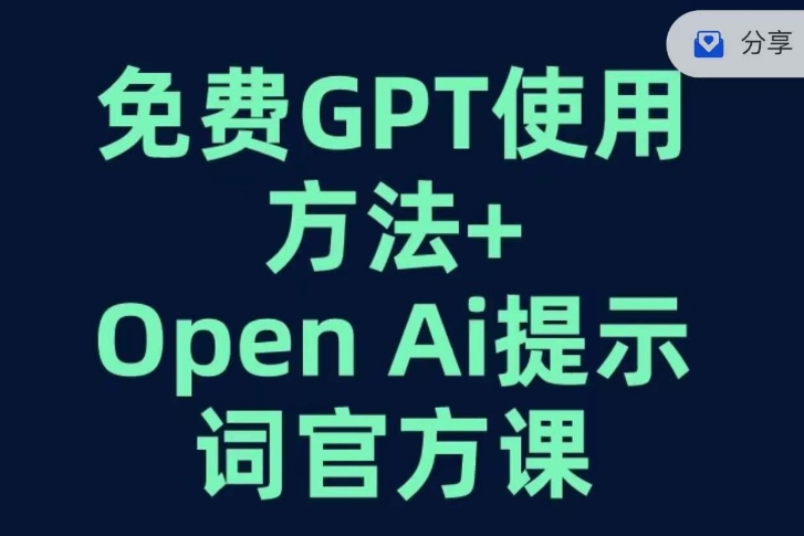 免费GPT+OPEN AI提示词官方课-副业城