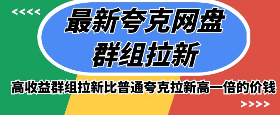 最新夸克网盘群组拉新，高收益群组拉新比普通夸克拉新高一倍的价钱-副业城