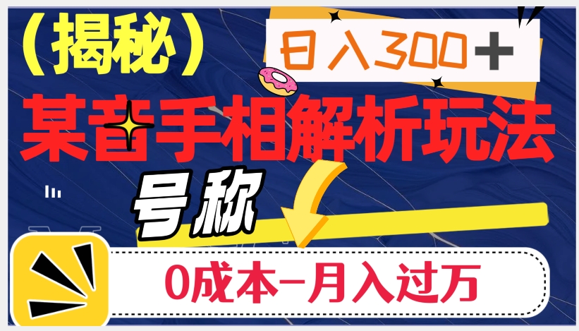 日入300+的，抖音手相解析玩法，号称0成本月入过万（揭秘）-副业城