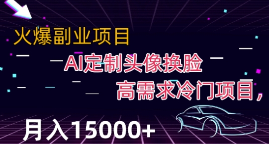 最新利用Ai换脸，定制头像高需求冷门项目，月入2000+【揭秘】-副业城