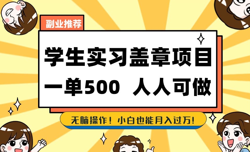 副业推荐学生实习盖章项目，一单500人人可做，无脑操作，小白也能月入过万！-副业城