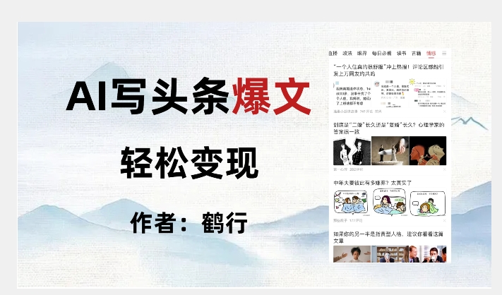 暴力拆解AI写头条爆文，轻松日入500+-副业城