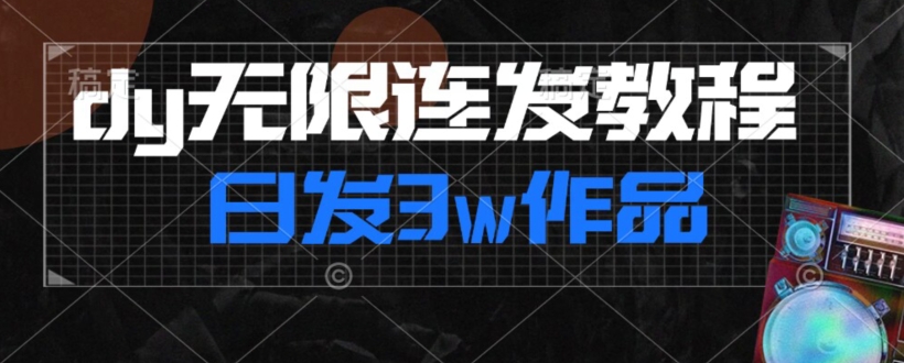 首发dy无限连发连怼来了，日发3w作品涨粉30w【仅揭秘】-副业城