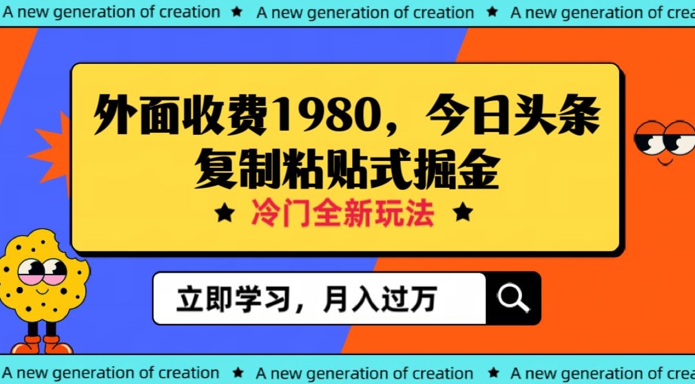外面收费1980今日头条项目，全新玩法，冷门领域，小白轻松日入300＋【揭秘】-副业城