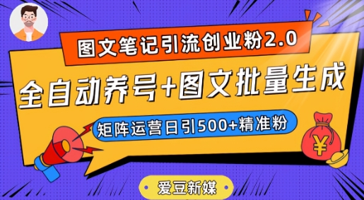 爱豆新媒：全自动养号+图文批量生成，日引500+创业粉（抖音小红书图文笔记2.0）-副业城