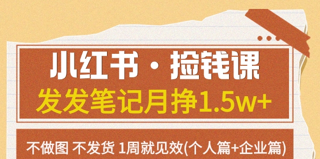 小红书·捡钱课发发笔记月挣1.5w+不做图不发货1周就见效(个人篇+企业篇)-副业城