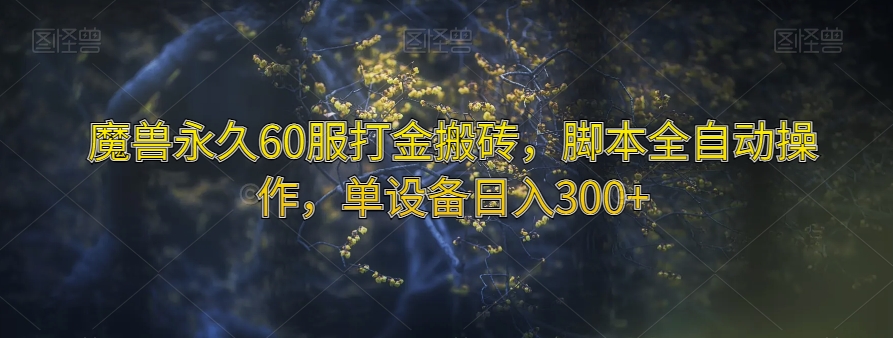 魔兽永久60服打金搬砖，脚本全自动操作，单设备日入300+【揭秘】-副业城