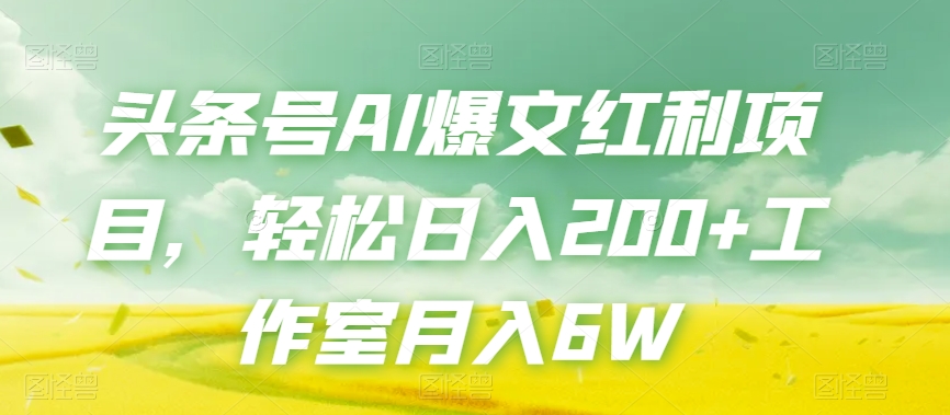 头条号AI爆文红利项目，轻松日入200+工作室月入6W-副业城