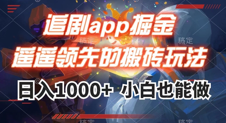 追剧app掘金，遥遥领先的搬砖玩法,日入1000+-副业城