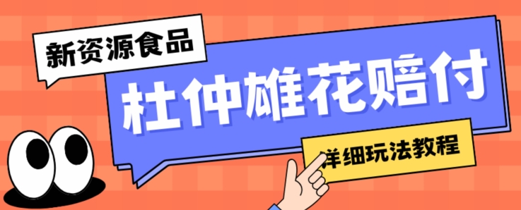 新资源食品杜仲雄花标签瑕疵打假赔付思路，光速下车，一单利润千+【详细玩法教程】【仅揭秘】-副业城